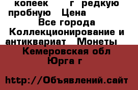 50 копеек 2005 г. редкую пробную › Цена ­ 25 000 - Все города Коллекционирование и антиквариат » Монеты   . Кемеровская обл.,Юрга г.